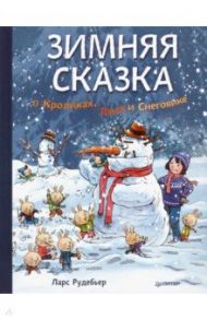 Зимняя сказка о Кроликах, Лисе и Снеговике / Рудебьер Ларс