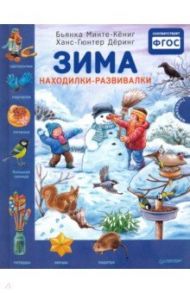 Зима. Находилки-развивалки / Минте-Кениг Бьянка, Деринг Ханс-Гюнтер