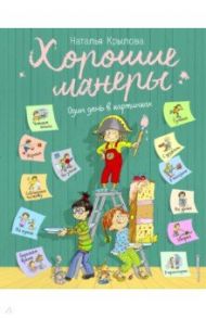Хорошие манеры. Один день в картинках и в 20 уроках / Крылова Наталья