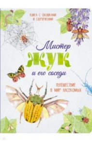 Мистер Жук и его соседи. Путешествие в мир насекомых / Перабони Кристина, Банфи М. Кристина