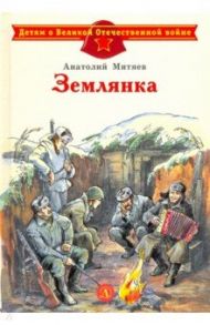 Землянка / Митяев Анатолий Васильевич