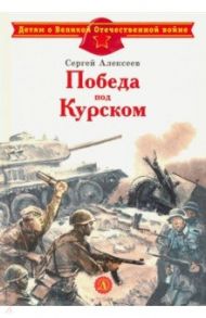 Победа под Курском / Алексеев Сергей Петрович