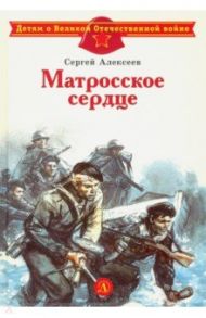 Матросское сердце / Алексеев Сергей Петрович