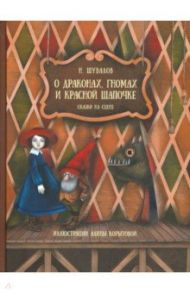 О драконах, гномах и красной шапочке / Шувалов Н.