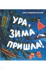 Ура, зима пришла! / Сердобольский Олег Михайлович