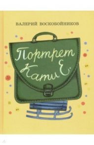 Портрет Кати Е. / Воскобойников Валерий Михайлович