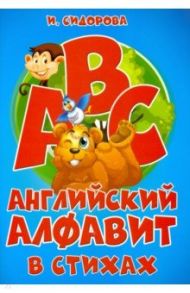 Азбука. Английский алфавит в стихах / Сидорова Ирина Вадимовна