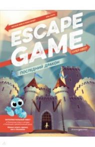 Последний дракон. Escape Game / Вив Мелани, Приер Реми, Гунто Эль