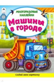 Машины в городе (Книжка с многоразовыми наклейками) / Морозова Д.