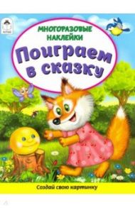 Поиграем в сказку (Книжка с многоразовыми наклейками) / Морозова Д.