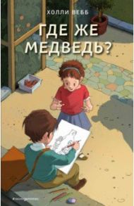 Где же медведь? / Вебб Холли