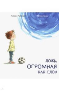 Ложь, огромная как слон / Робберехт Тьерри