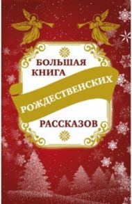 Большая книга рождественских рассказов / Зоберн Владимир Михайлович