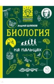 Биология на пальцах: в иллюстрациях / Шляхов Андрей Левонович