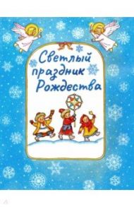 Светлый праздник Рождества / Блок Александр Александрович, Федоров Александр, Орлова Нина