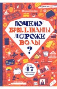 Почему бриллианты дороже воды? И еще 47 вопросов об экономике / Бойко Мария Владимировна