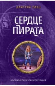 Сердце пирата (#2) / Емец Дмитрий Александрович