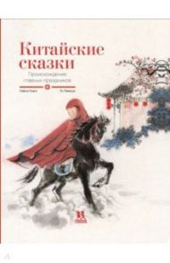 Китайские сказки. Происхождение главных праздников / Олим Гийом