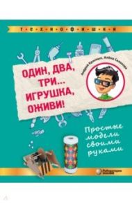 Один, два, три... Игрушка, оживи! Простые модели своими руками / Красных Андрей Владимирович, Салахова Алена Антоновна