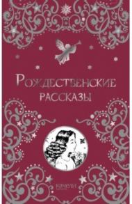 Рождественские рассказы