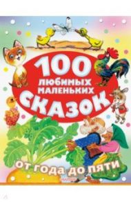 100 любимых маленьких сказок / Чуковский Корней Иванович, Маршак Самуил Яковлевич, Остер Григорий Бенционович