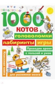 1000 котов: головоломки, лабиринты, игры / Воронцов Николай Павлович