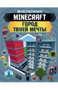 Minecraft. Город твоей мечты / Руни Энн