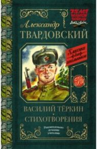 Василий Тёркин. Стихотворения / Твардовский Александр Трифонович