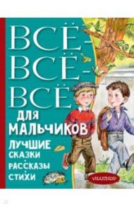 Все-все-все для мальчиков. Лучшие сказки / Драгунский Виктор Юзефович, Бианки Виталий Валентинович, Остер Григорий Бенционович