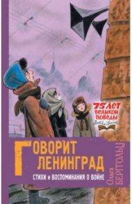 Говорит Ленинград. Стихи и воспоминания о войне / Берггольц Ольга Федоровна