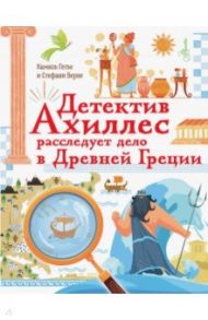 Детектив Ахиллес расследует дело в Древней Греции / Готье Камиль, Верне Стефани