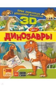 Динозавры / Барановская Ирина Геннадьевна, Прудник Анастасия Александровна