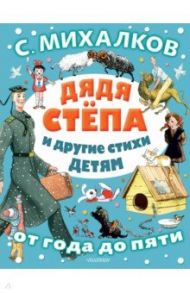 Дядя Стёпа и другие стихи детям / Михалков Сергей Владимирович