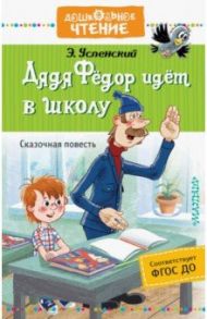 Дядя Фёдор идёт в школу / Успенский Эдуард Николаевич