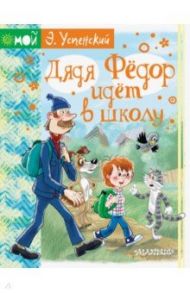 Дядя Фёдор идёт в школу / Успенский Эдуард Николаевич