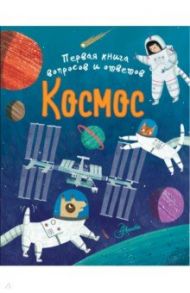 Космос / Филип Клэр