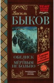 Обелиск. Мёртвым не больно / Быков Василь Владимирович