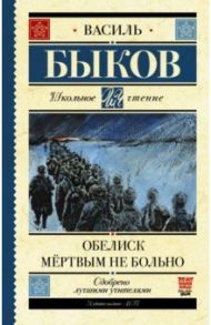 Обелиск. Мёртвым не больно / Быков Василь Владимирович