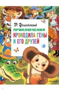 Приключения крокодила Гены и его друзей / Успенский Эдуард Николаевич