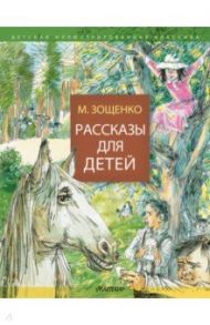 Рассказы для детей / Зощенко Михаил Михайлович