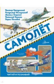 Самолёт / Житков Борис Степанович, Зощенко Михаил Михайлович, Драгунский Виктор Юзефович