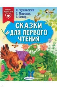 Сказки для первого чтения / Чуковский Корней Иванович, Маршак Самуил Яковлевич, Остер Григорий Бенционович, Пляцковский Михаил Спартакович