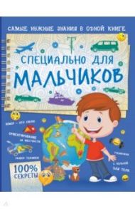 Специально для мальчиков / Мерников Андрей Геннадьевич, Пирожник Светлана Сергеевна