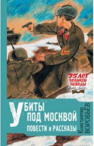 Убиты под Москвой. Повести и рассказы / Воробьев Константин Дмитриевич