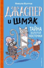 Джаспер и Шмяк. Тайна золотой косточки (#2) / Колтон Никола