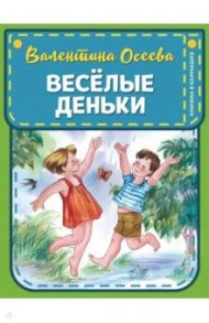 Веселые деньки / Осеева Валентина Александровна