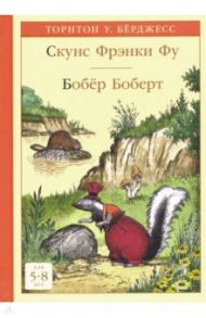 Скунс Фрэнки Фу. Бобёр Боберт / Берджесс Торнтон Уальдо