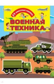 Военная техника