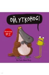 Ой, утконос! / Грей Кес