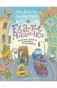 Ехали машинки. Весёлые истории о больших и маленьких / Анисимова Анна Павловна